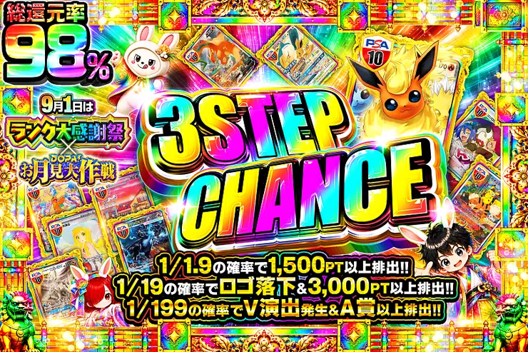 9月1日はランク大感謝祭×DOPA!お月見大作戦 3STEP CHANCE