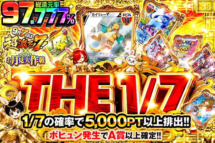 9月7日は超激アツ7! × DOPA!お月見大作戦 THE1/7