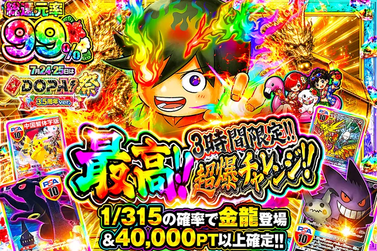 7月24・25日はDOPA!祭3.5周年ver. 最高!!超爆チャレンジ!!(312462