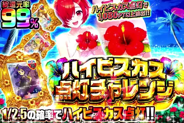ハイビスカス点灯チャレンジ