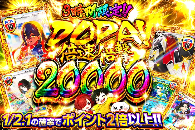3時間限定!! DOPA! 倍速倍撃 20000