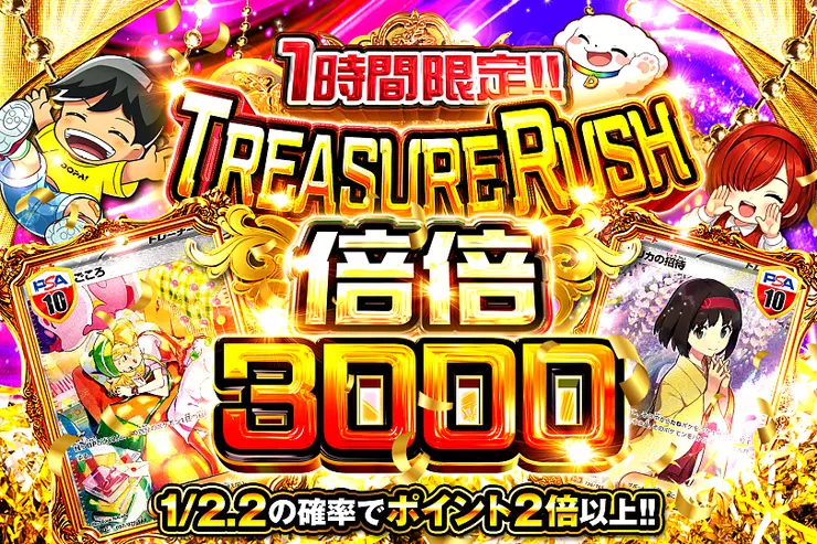 1時間限定!! TREASURE RUSH 倍倍3000
