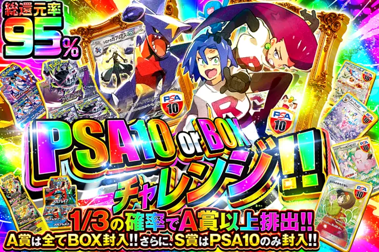 PSA10 or BOXチャレンジ!!