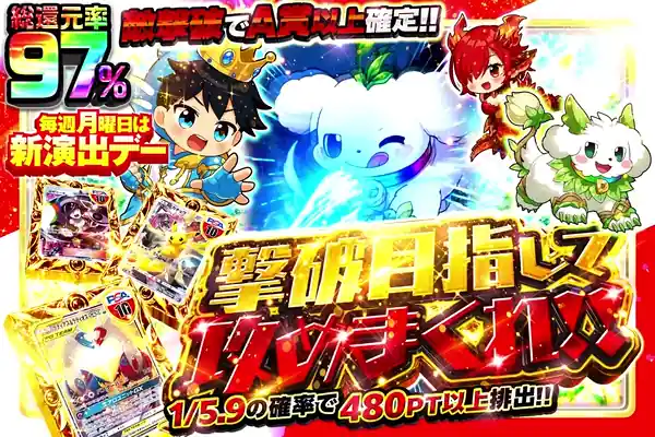 毎週月曜日は新演出デー  撃破目指して攻めまくれ!!
