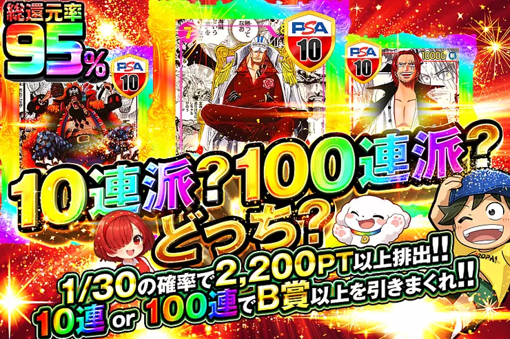 10連派?100連派?どっち?