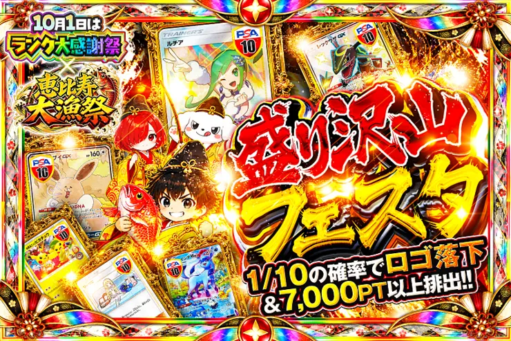 10月1日はランク大感謝祭×恵比寿大漁祭 盛り沢山フェスタ