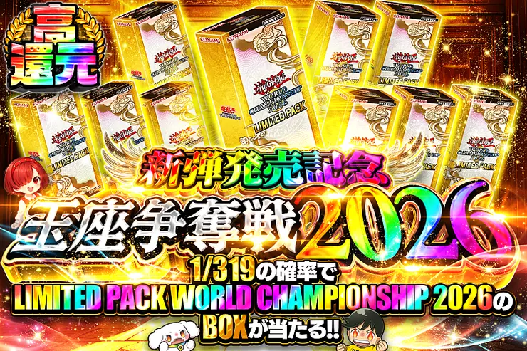 新弾発売記念 玉座争奪戦2026