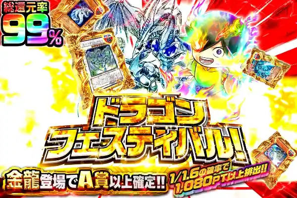 ドラゴンフェスティバル!
