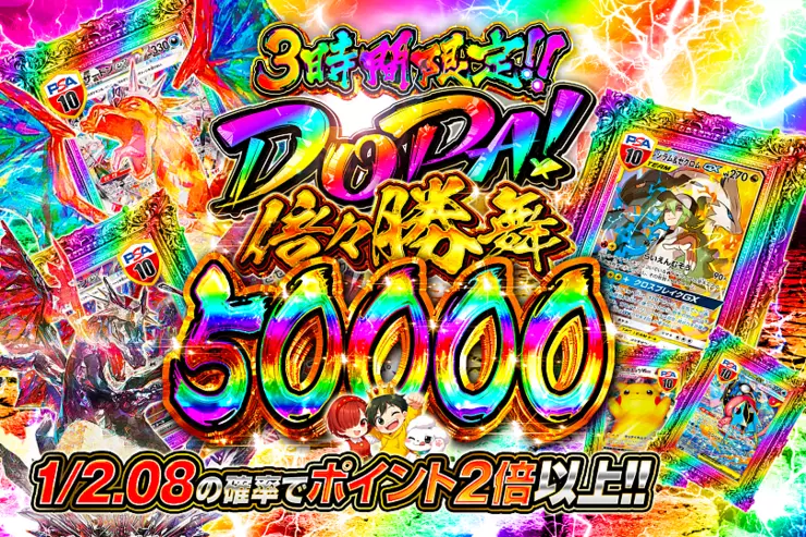 DOPA! 倍々勝舞 50000