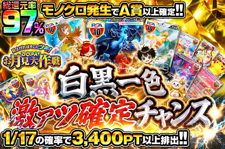 見上げればそこにツキ!DOPA!お月見大作戦 白黒一色 激アツ確定チャンス