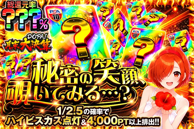 月末DOPA!大決算 秘密の笑顔、覗いてみる…?
