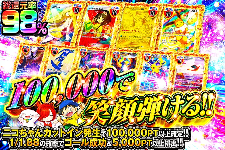 100,000で笑顔弾ける!!