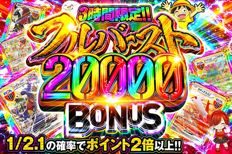 3時間限定!! 
フルバースト 20000 BONUS