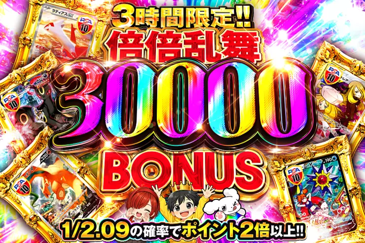 3時間限定!! 
倍倍乱舞 30000 BONUS