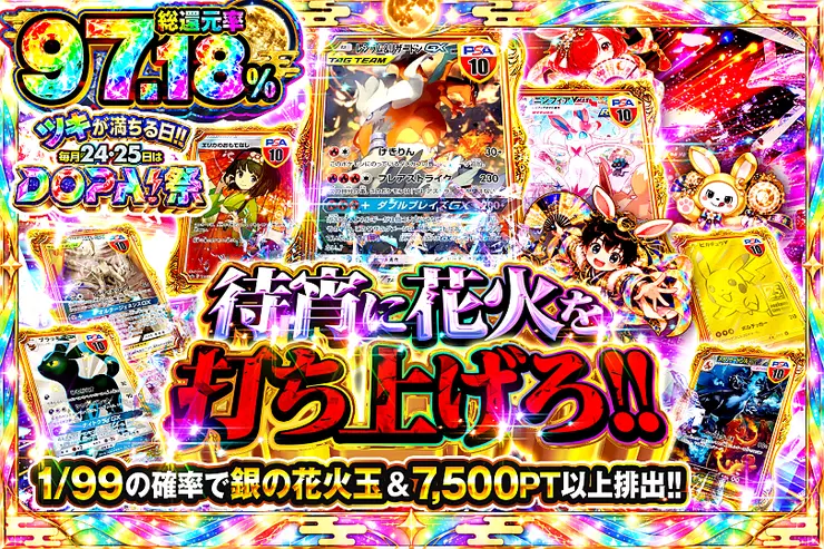 ツキが満ちる日!!毎月24,25日はDOPA!祭 待宵に花火を打ち上げろ!!