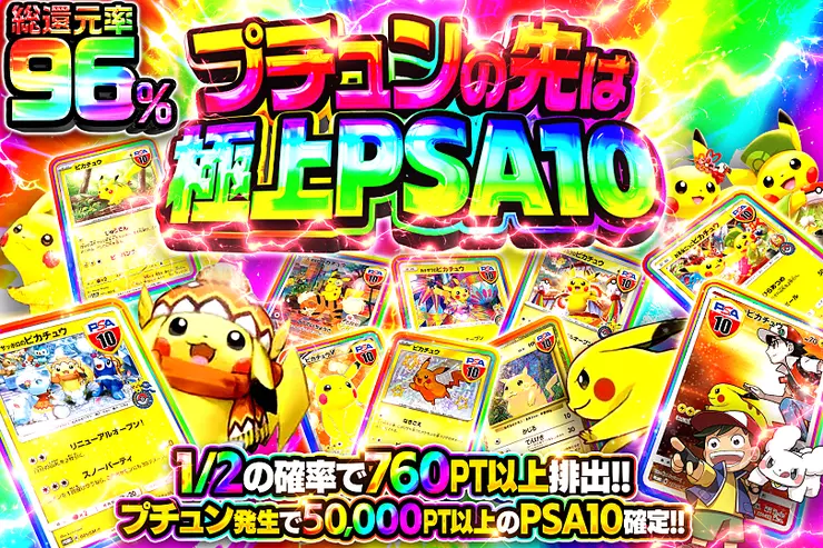プチュンの先は極上PSA10