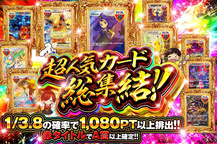 超人気カード総集結!!