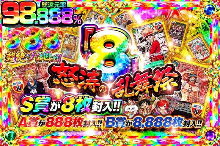令和8年8月8日超絶ゾロ目の日!怒涛の『8』乱舞祭