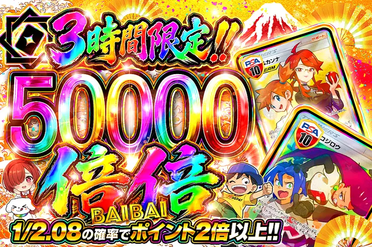 3時間限定!! 
 倍倍 50000