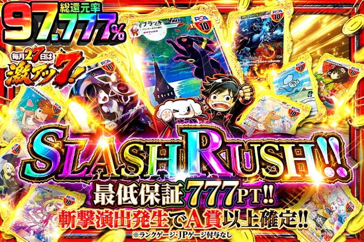 毎月27日は激アツ7!SLASH RUSH!!