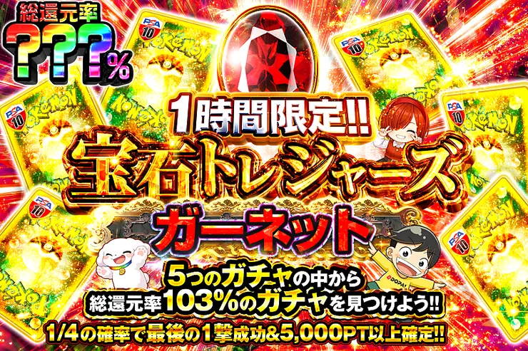 1時間限定 宝石トレジャーズ ガーネット