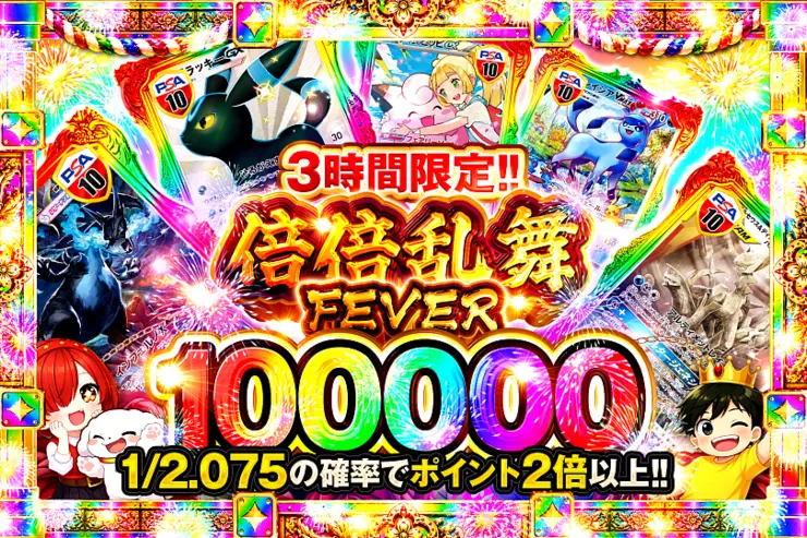 3時間限定!! 
倍倍乱舞FEVER 100000