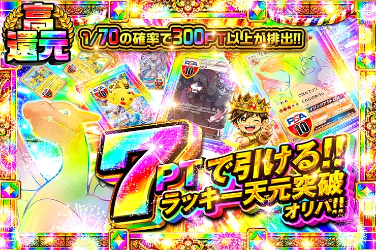 7ptで引ける!!ラッキー天元突破オリパ!!  
