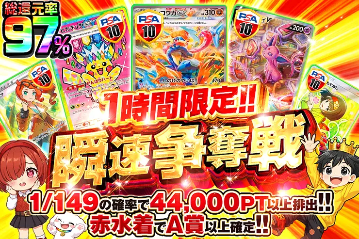 1時間限定!! 瞬速争奪戦