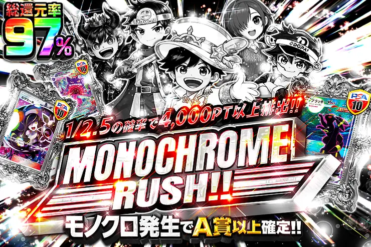 MONOCHROME RUSH!!