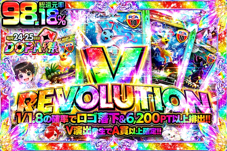 毎月24,25日はDOPA!祭 V REVOLUTION
