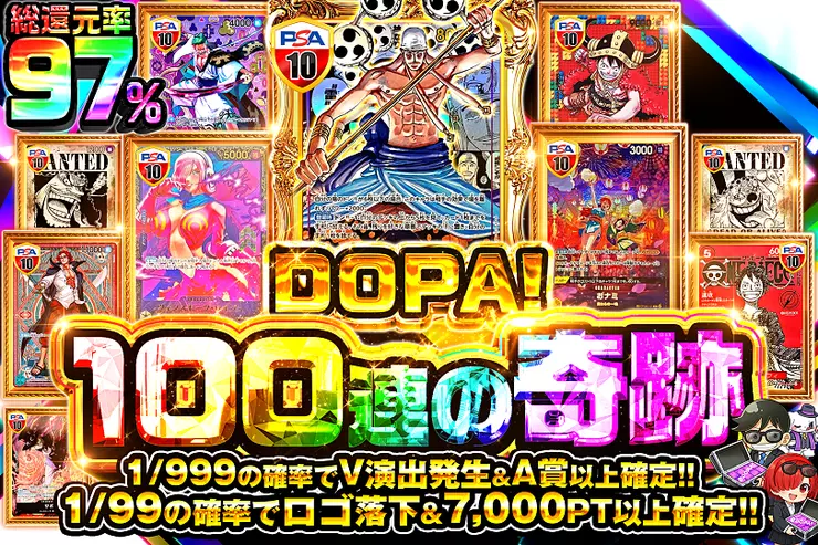 DOPA!
100連の奇跡