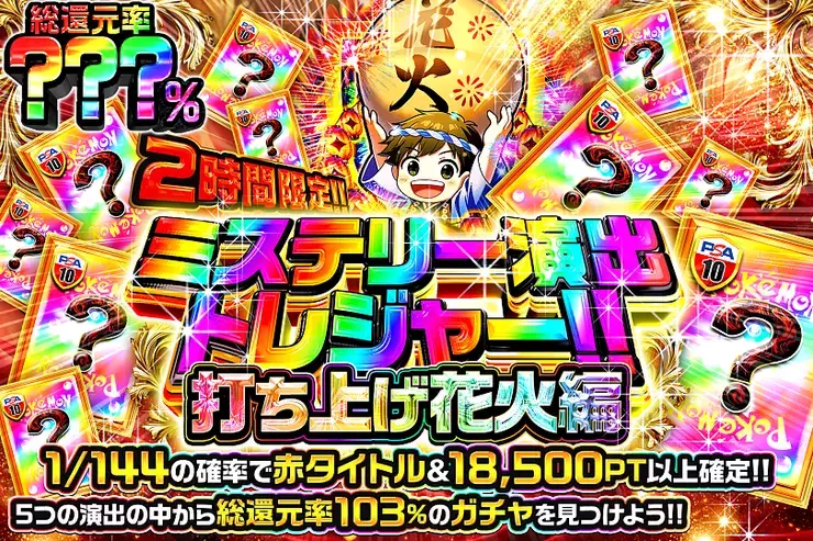 2時間限定!! ミステリー演出トレジャー!! 打ち上げ花火編