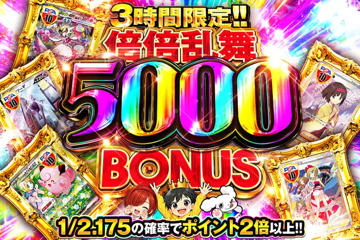 3時間限定!! 
倍倍乱舞 5000 BONUS