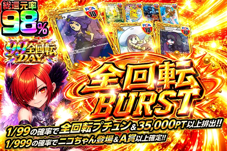 99全回転DAY 全回転BURST