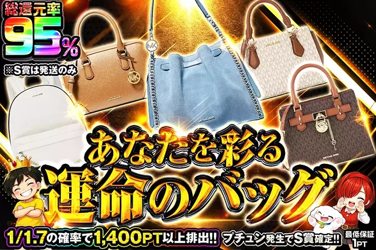 あなたを彩る運命のバッグ