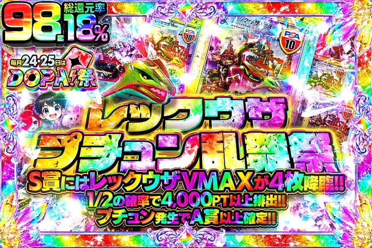 毎月24,25日はDOPA!祭 レックウザプチュン乱舞祭
