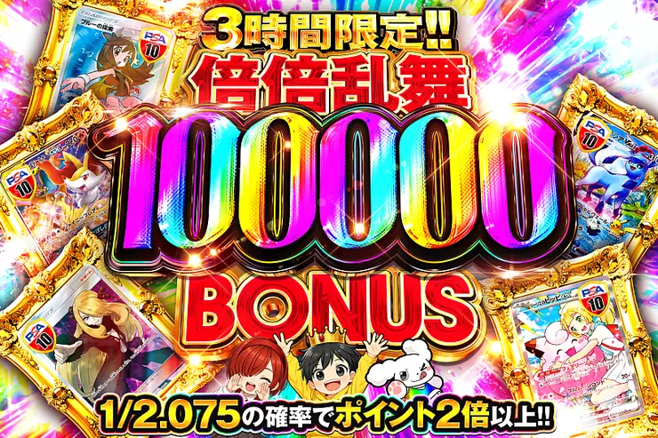 3時間限定!! 倍倍乱舞 100000 BONUS