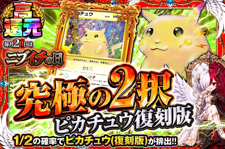 毎月21日はニブイチの日 究極の2択 ピカチュウ復刻版