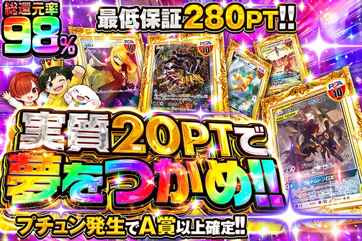 実質20PTで夢をつかめ!!