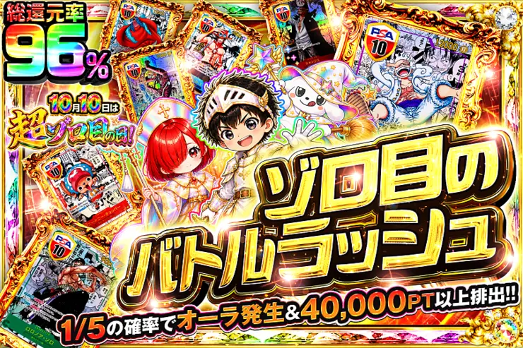 10月10日は超ゾロ目の日!  ゾロ目のバトルラッシュ