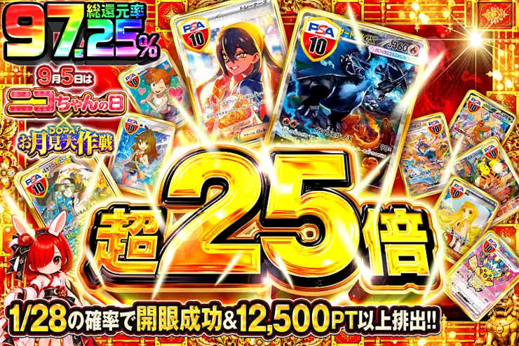 9月5日はニコちゃんの日!×DOPA!お月見大作戦 超25倍