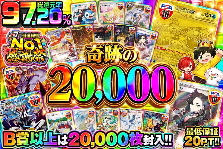 7月当選報告No.1感謝祭 奇跡の20,000