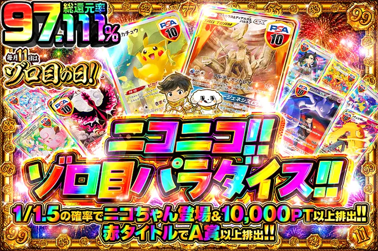 毎月11日はゾロ目の日! ニコニコ!!ゾロ目パラダイス!!