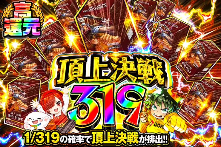 頂上決戦 319
