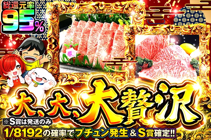 大、大、大贅沢