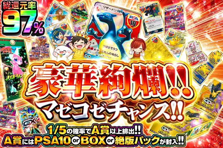 豪華絢爛!!マゼコゼチャンス!!