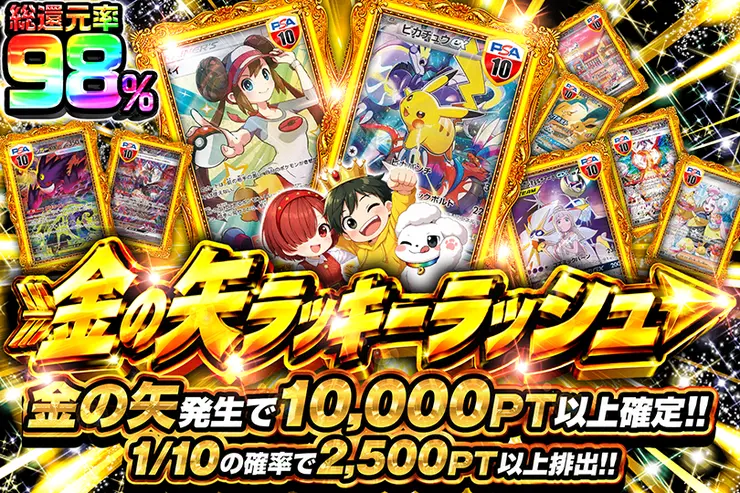 金の矢ラッキーラッシュ