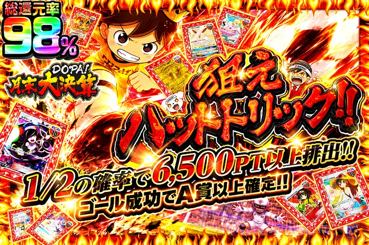 月末DOPA!大決算 狙えハットトリック!!