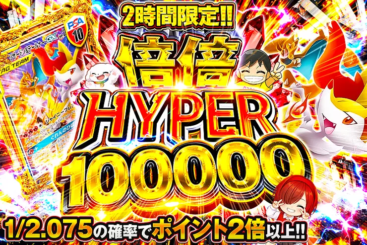 2時間限定!! 倍倍 HYPER 100000