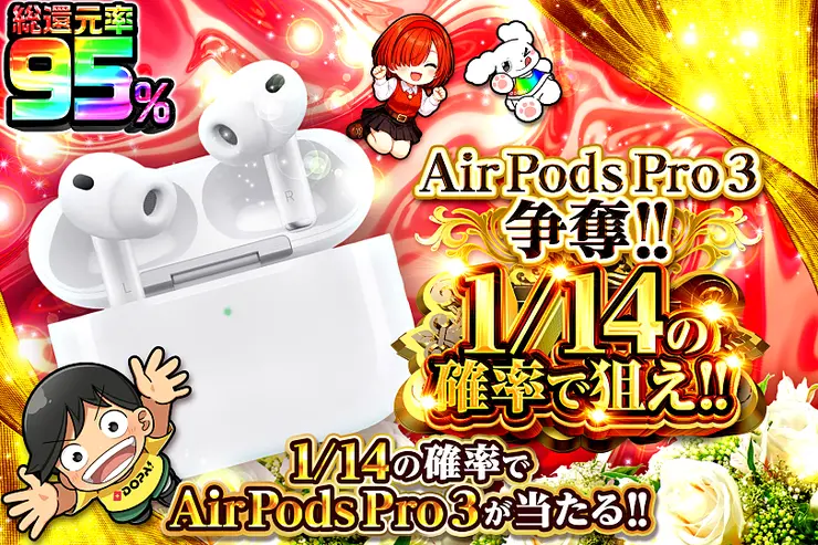 AirPods Pro 3争奪!! 1/14の確率で狙え!!